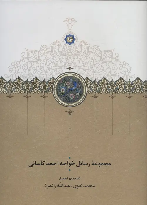 جلد کتاب مجموعه رسائل خواجه احمد کاسانی