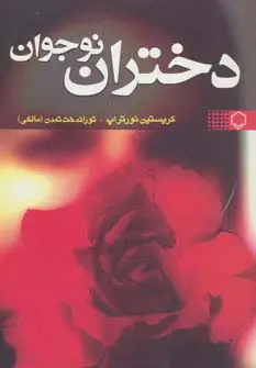 جلد کتاب دختران نوجوان