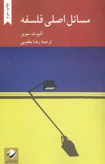 جلد کتاب مسائل اصلی فلسفه