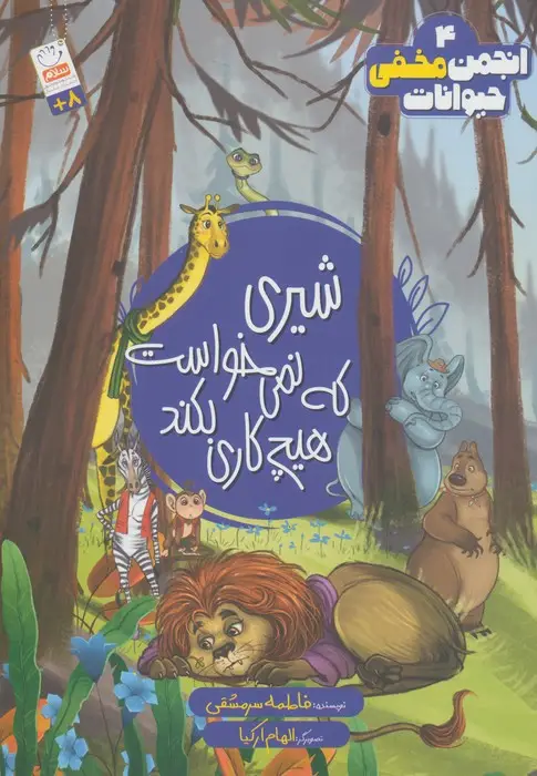 جلد کتاب انجمن مخفی حیوانات 4 (شیری که نمی خواست هیچ کاری بکند)
