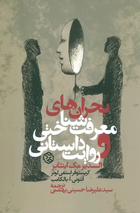 جلد کتاب بحران های معرفت شناختی و روایت داستانی