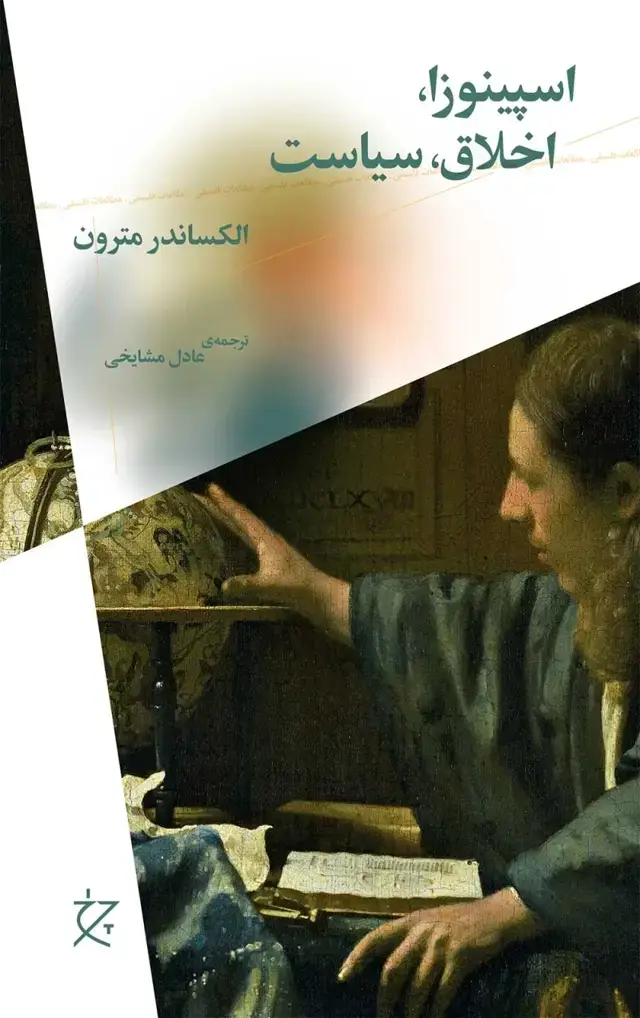 جلد کتاب اسپینوزا، اخلاق، سیاست