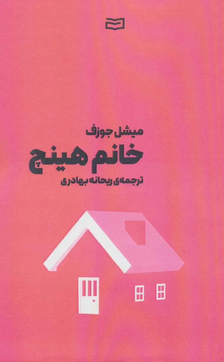 جلد کتاب خانم هینچ