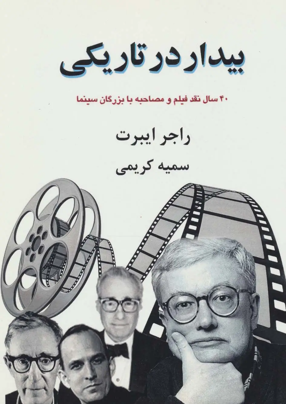 جلد کتاب بیدار در تاریکی:40 سال نقد فیلم و مصاحبه با بزرگان سینما (بخش اول)
