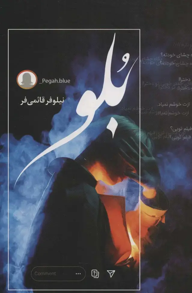 جلد کتاب بلو