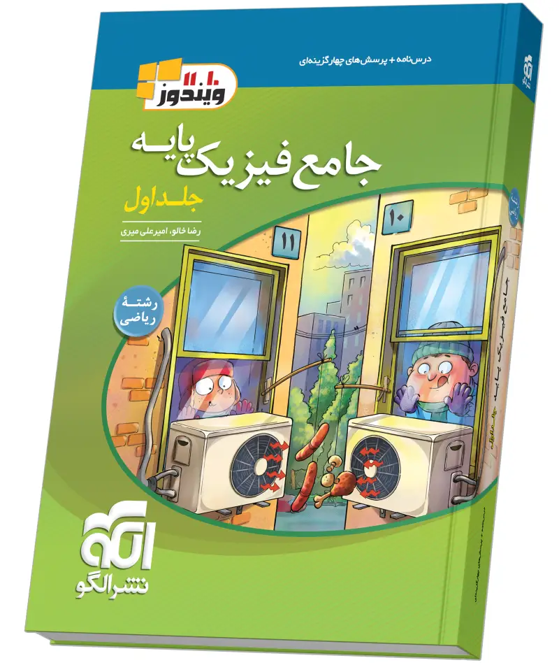 جلد کتاب جامع فیزیک پایه (ریاضی) جلد 1 (درسنامه و تست)