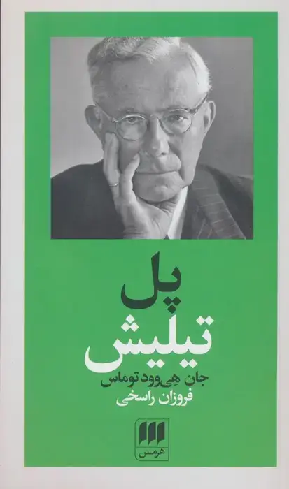 جلد کتاب پل تیلیش