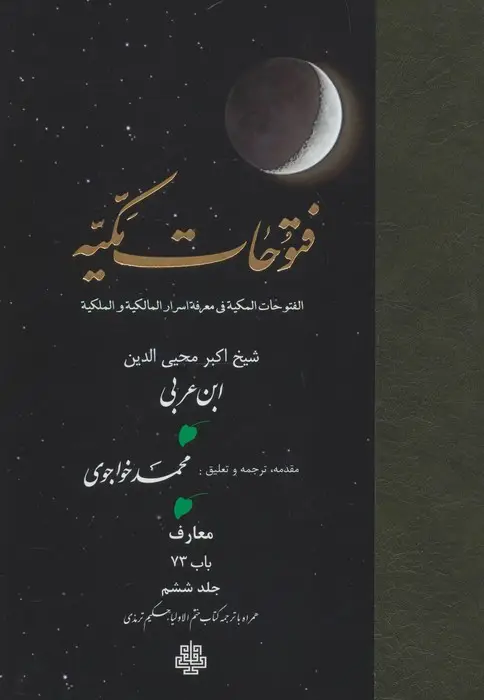 جلد کتاب فتوحات مکیه 6 (الفتوحات المکیه فی معرفه اسرار المالکیه و الملکیه:معارف باب 73)