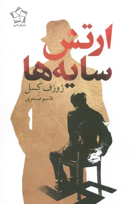 جلد کتاب ارتش سایه ها