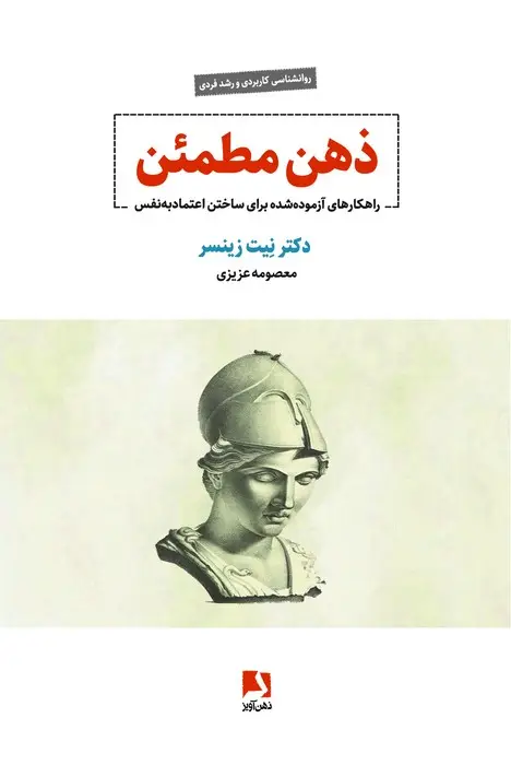 جلد کتاب ذهن مطمئن (راهکارهای آزموده شده برای ساختن اعتماد به نفس)