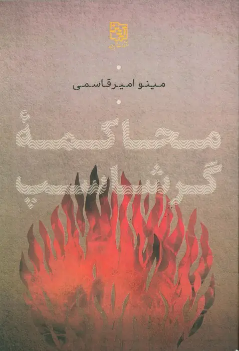 جلد کتاب محاکمه گرشاسپ