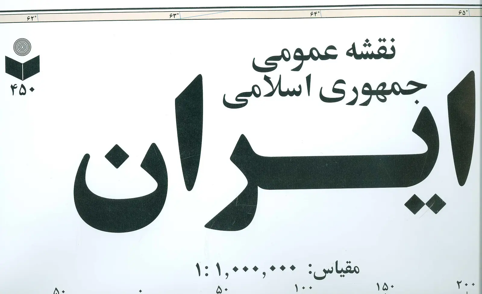 جلد کتاب نقشه عمومی جمهوری اسلامی ایران کد 450 (گلاسه)