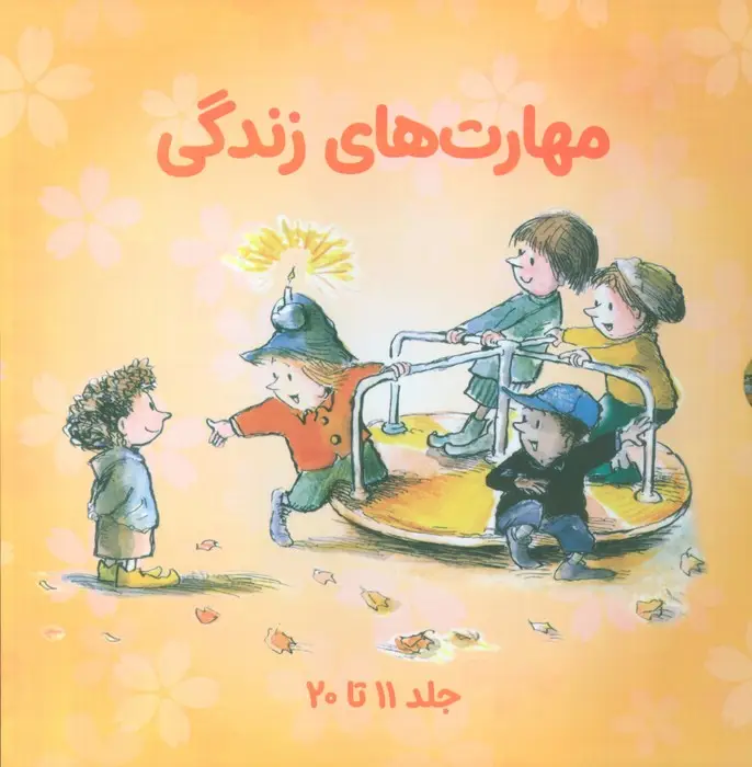 جلد کتاب مجموعه مهارتهای زندگی 2 (جلدهای 11تا20)،(10جلدی،باقاب)