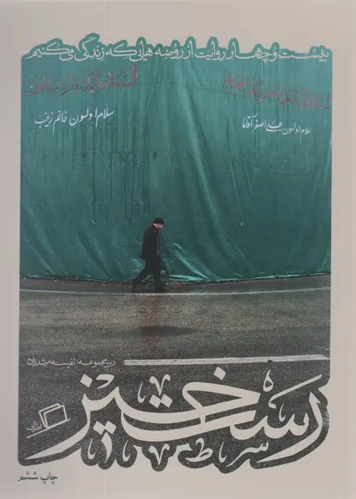 جلد کتاب رست خیز (کآشوب 2:بیست و چهار روایت از روضه هایی که زندگی می کنیم)