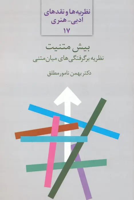 جلد کتاب بیش متنیت:نظریه برگرفتگی های میان متنی (نظریه ها و نقدهای ادبی-هنری 17)