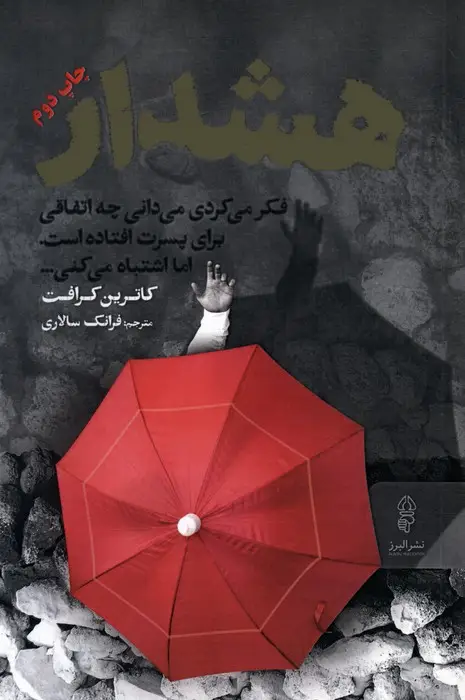جلد کتاب هشدار