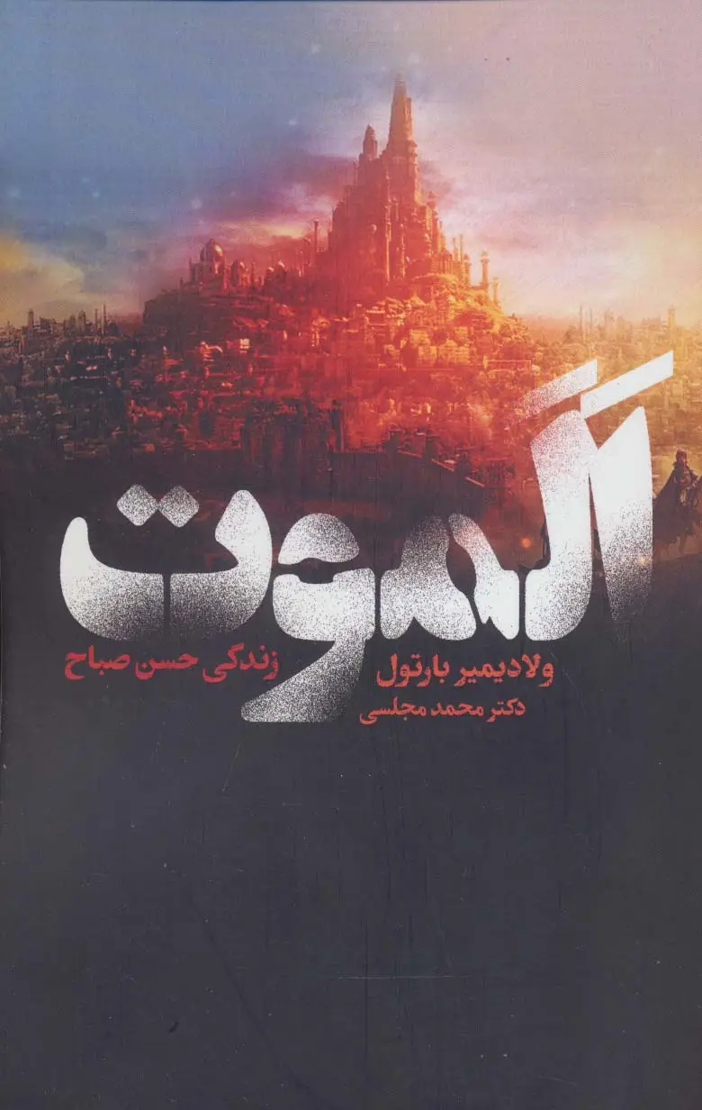 جلد کتاب الموت (زندگی حسن صباح)