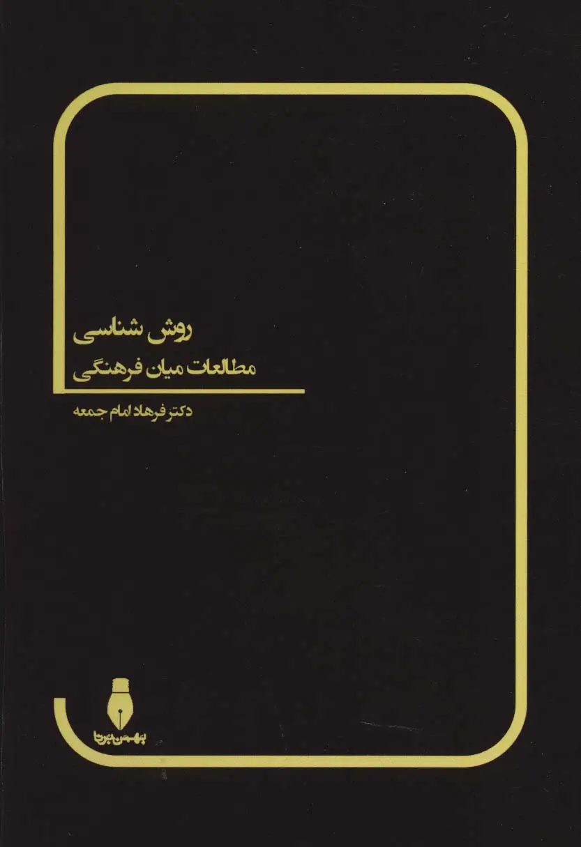 جلد کتاب روش شناسی مطالعات میان فرهنگی