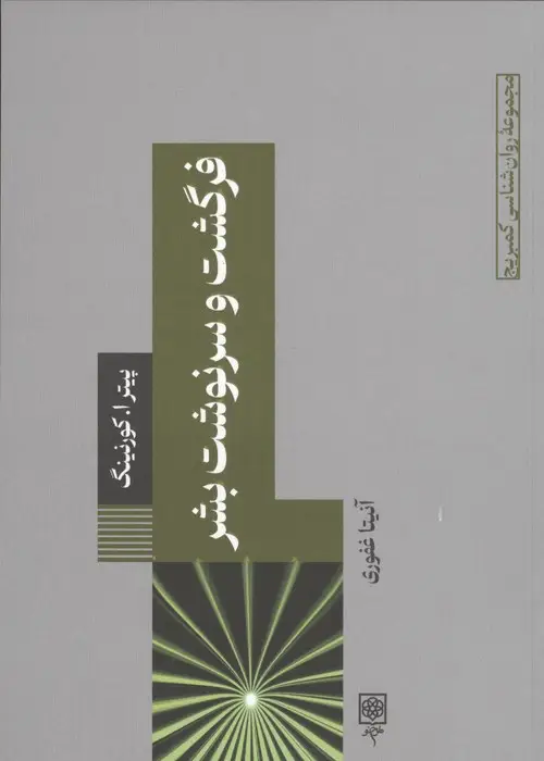 جلد کتاب فرگشت و سرنوشت بشر