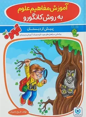 جلد کتاب آموزش مفاهیم علوم به روش کانگورو گامی تا فرزانگان