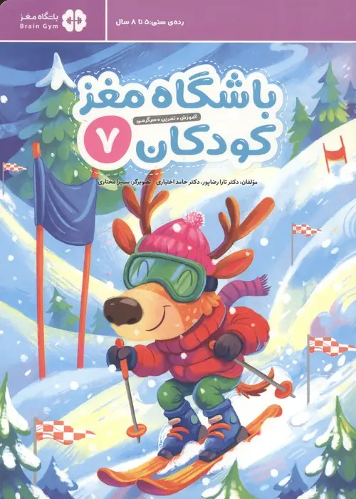 جلد کتاب باشگاه مغز کودکان 7 (آموزش،تمرین،سرگرمی (باشگاه مغز))