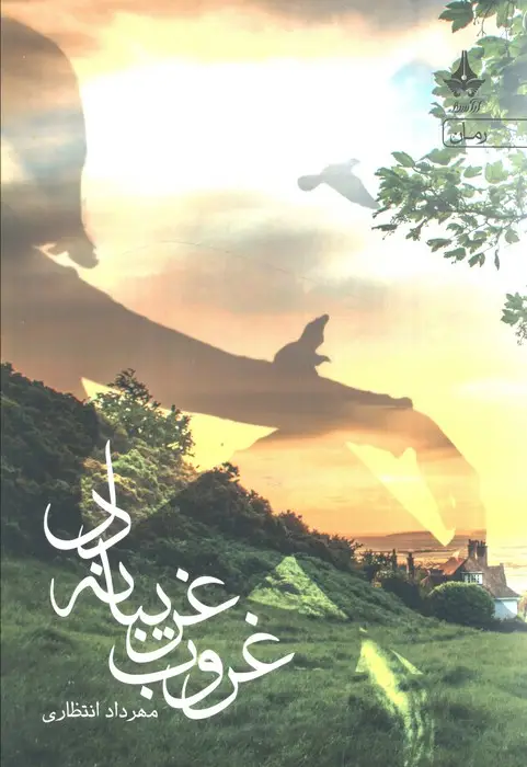 جلد کتاب غروب غریبانه دل
