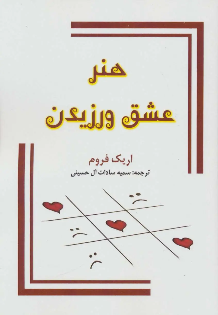 جلد کتاب هنر عشق ورزیدن