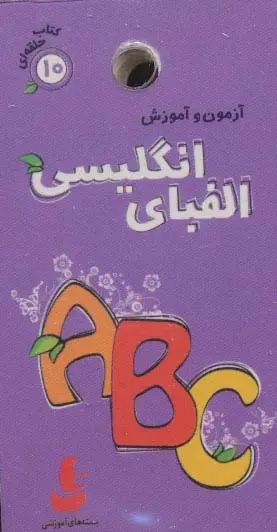 جلد کتاب آزمون و آموزش الفبای انگلیسی (کتاب حلقه ای10)،(گلاسه)