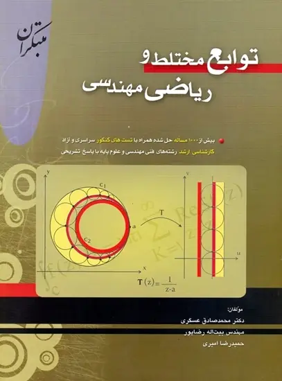 جلد کتاب کتاب توابع مختلط و ریاضی مهندسی (اتمام چاپ)
