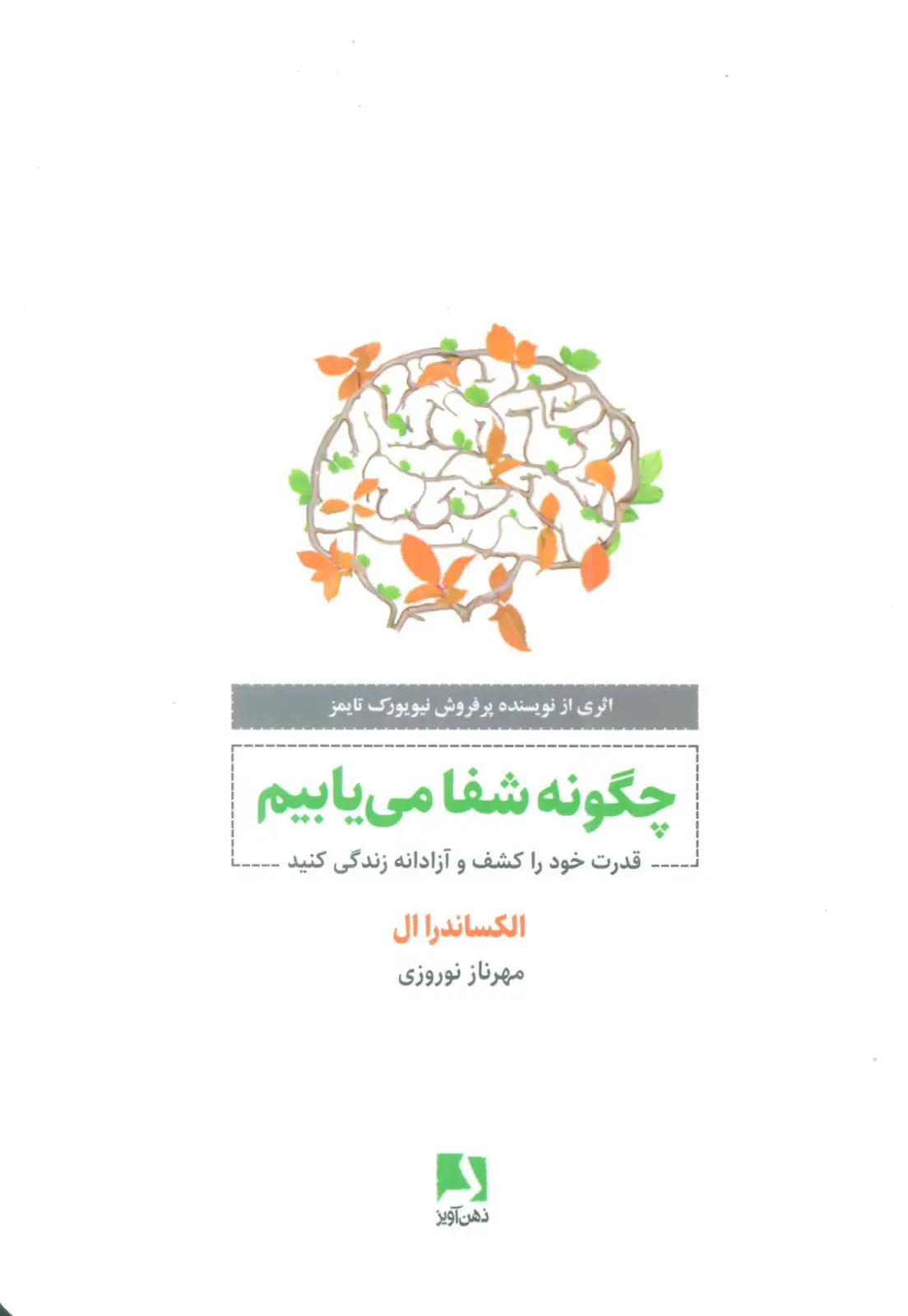 جلد کتاب چگونه شفا می یابیم (قدرت خود را کشف و آزادانه زندگی کنید)