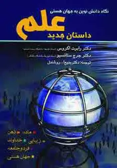 جلد کتاب داستان جدید علم