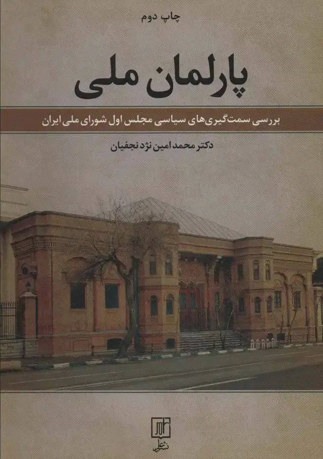 جلد کتاب پارلمان ملی (بررسی سمت گیری های سیاسی مجلس اول شورای ملی ایران)