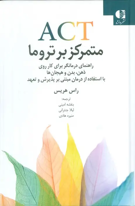 جلد کتاب ACT متمرکز بر تروما