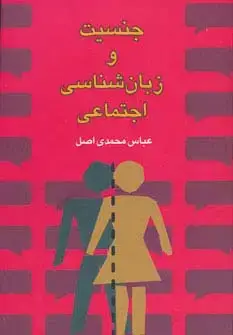 جلد کتاب جنسیت و زبان شناسی اجتماعی