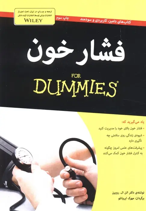 جلد کتاب کتاب های دامیز (فشار خون)