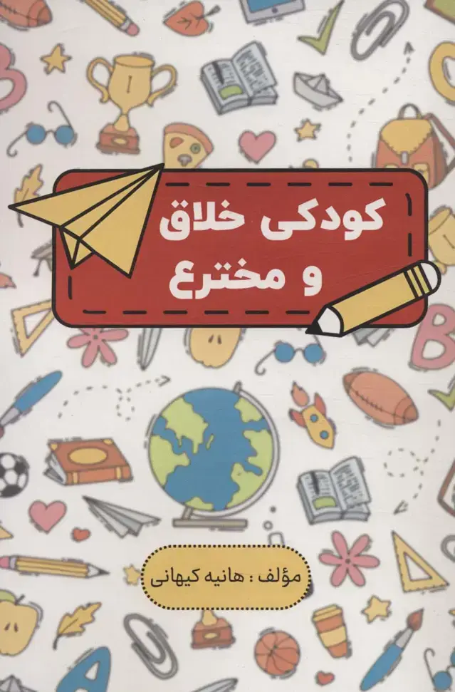 جلد کتاب کودکی خلاق و مخترع