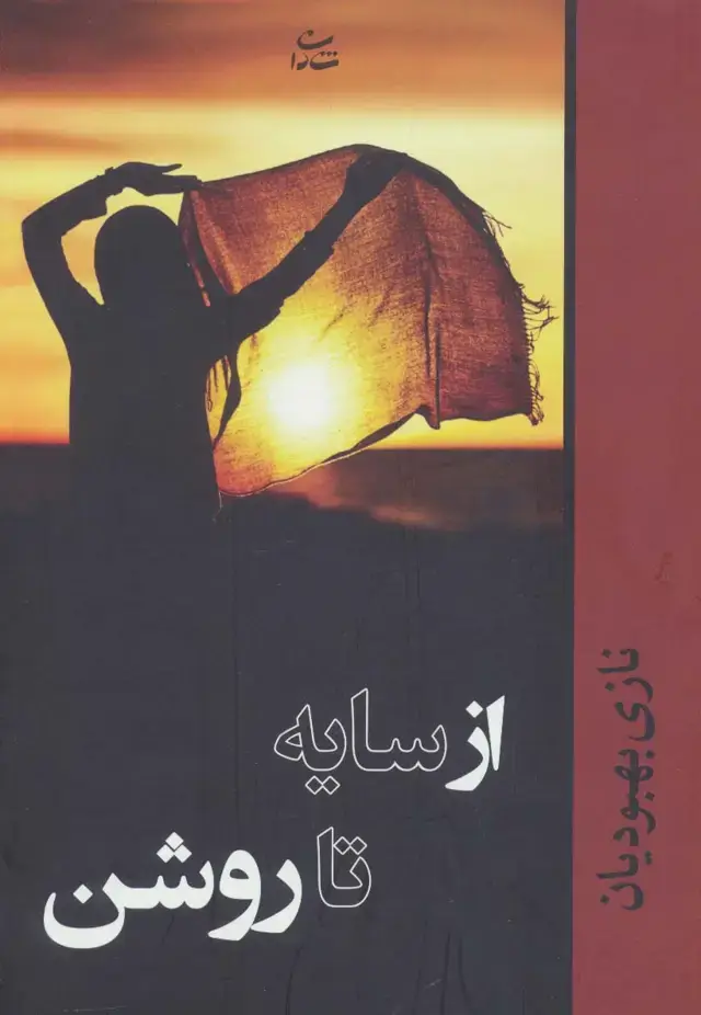 جلد کتاب از سایه تا روشن