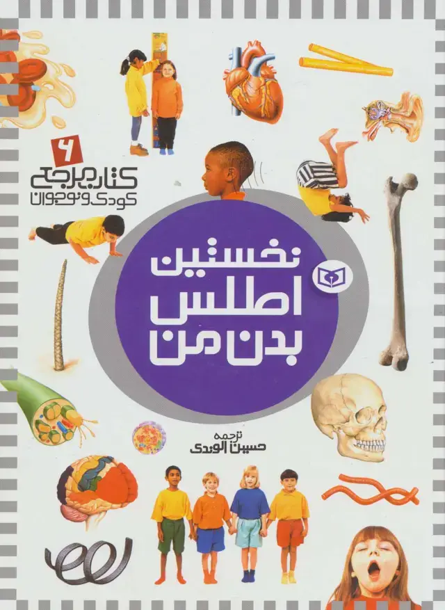 جلد کتاب نخستین اطلس بدن من (کتاب مرجع کودک و نوجوان 6)،(گلاسه)