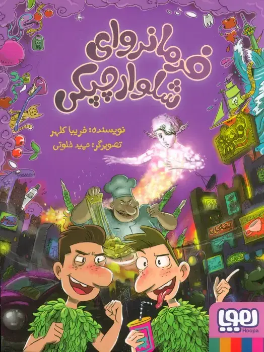 جلد کتاب فرمانروای شلوار چپکی