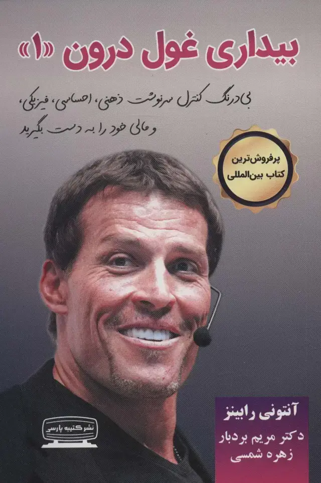 جلد کتاب بیداری غول درون 1