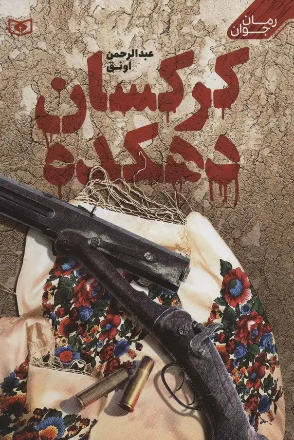 جلد کتاب کرکسان دهکده