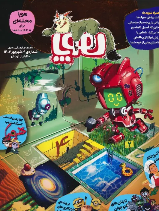 جلد کتاب مجله ی هوپا 9 (گلاسه)