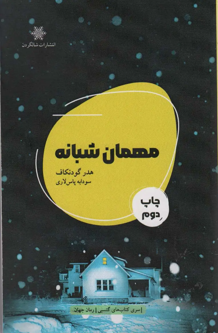 جلد کتاب مهمان شبانه