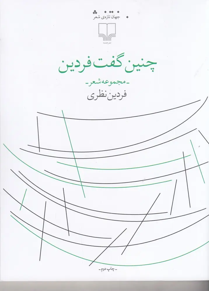 جلد کتاب چنین گفت فردین