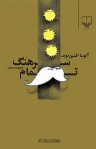جلد کتاب سرهنگ تمام