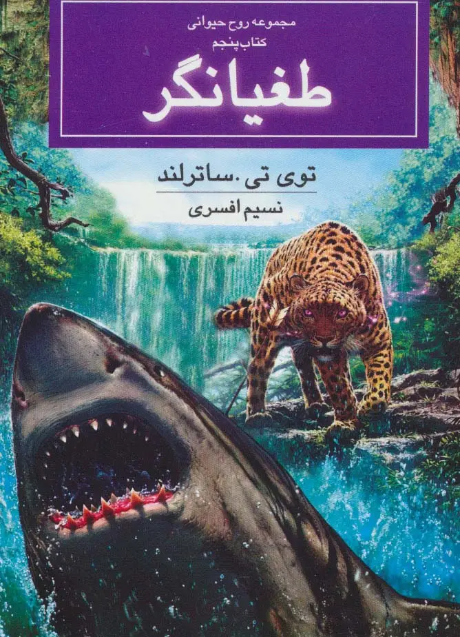 جلد کتاب روح حیوانی (کتاب پنجم:طغیانگر)