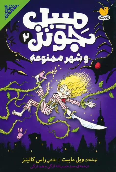 جلد کتاب میبل جونز و شهر ممنوعه 2