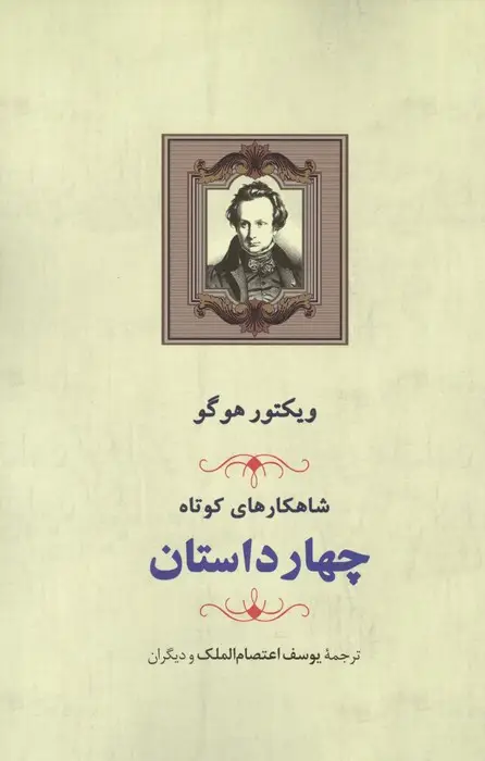 جلد کتاب شاهکارهای کوتاه (چهار داستان)
