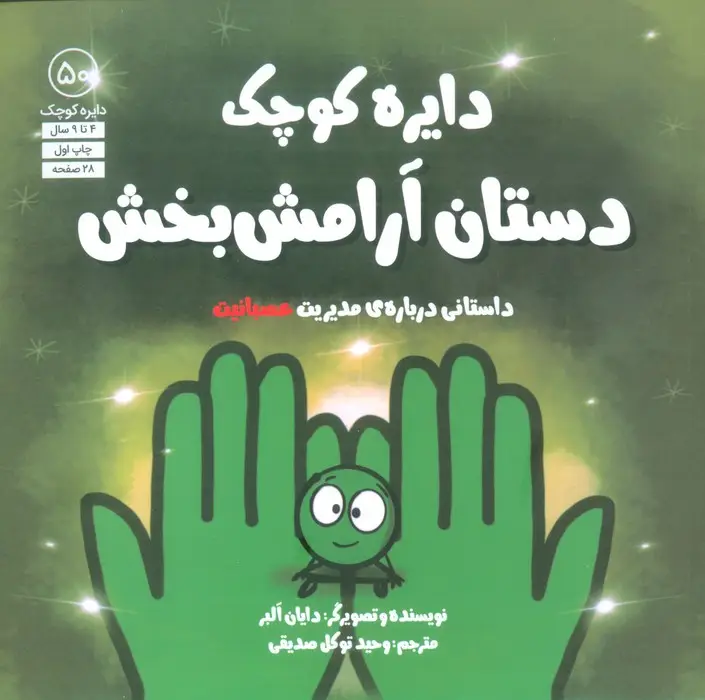 جلد کتاب دایره کوچک 50 (دستان آرامش بخش:داستانی درباره ی مدیریت عصبانیت)