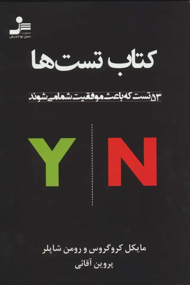 جلد کتاب کتاب تست ها (53 تست که باعث موفقیت شما می شوند)